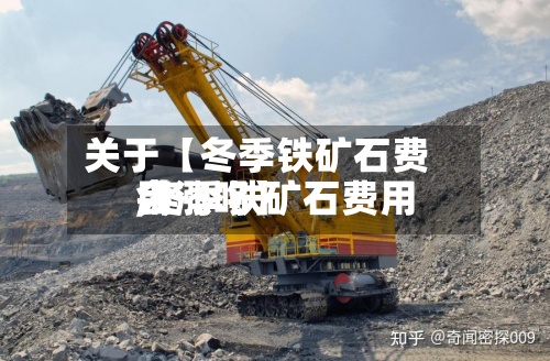 关于【冬季铁矿石费用
,冬季铁矿石费用
会涨吗】