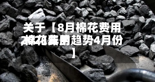 关于【8月棉花费用
,棉花费用
2021年的趋势4月份】-第2张图片