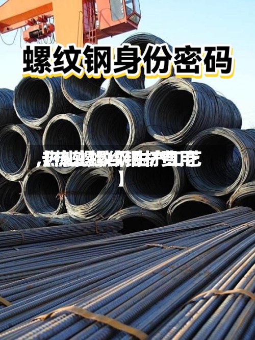 【热轧螺纹钢材费用
,热轧螺纹钢生产工艺】