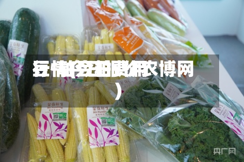 豆-粕今日费用
行情(豆粕费用
行情今日报价农博网)-第2张图片