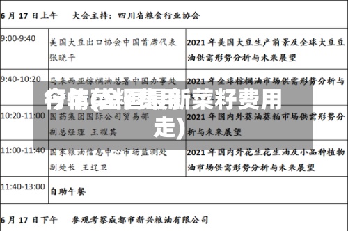 今年菜籽费用
行情(全国最新菜籽费用
走)-第2张图片