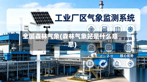 全国森林气象(森林气象站是什么意思)-第3张图片