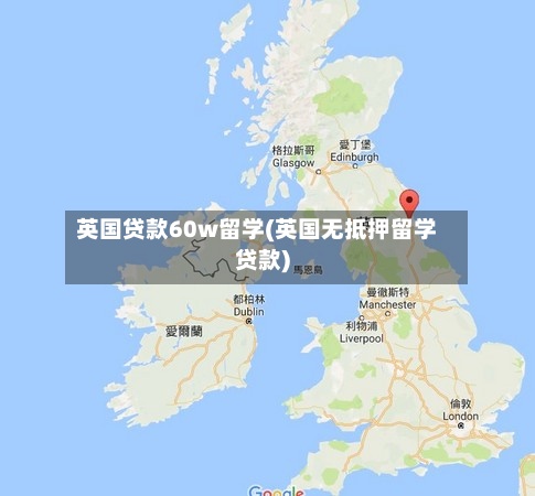 英国贷款60w留学(英国无抵押留学贷款)-第2张图片