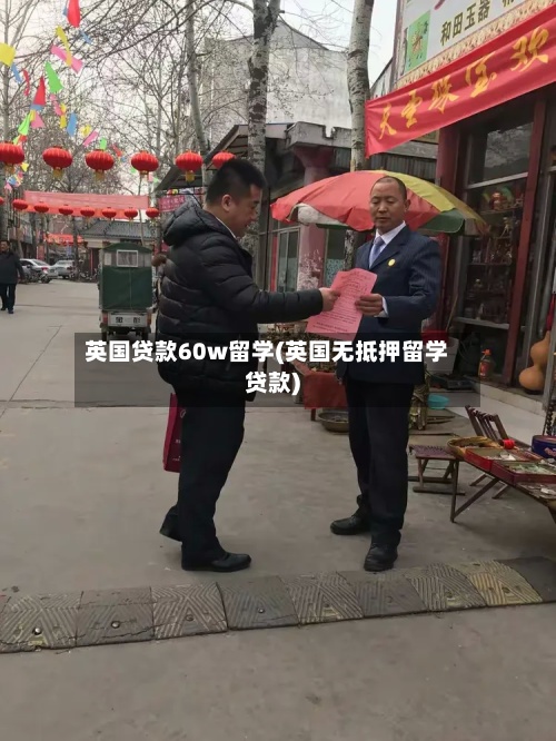 英国贷款60w留学(英国无抵押留学贷款)