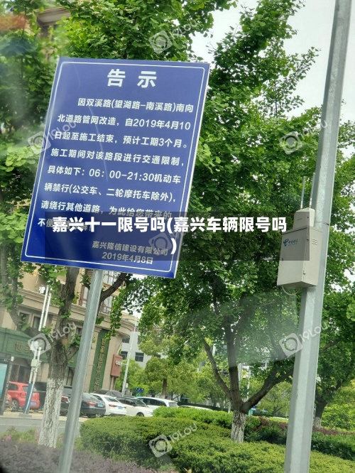 嘉兴十一限号吗(嘉兴车辆限号吗)-第2张图片