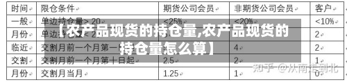 【农产品现货的持仓量,农产品现货的持仓量怎么算】