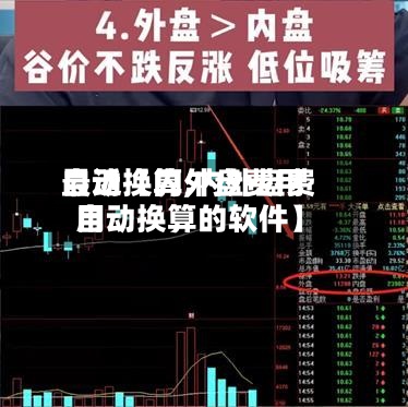 最近【内外盘费用自动换算,内外盘费用自动换算的软件】