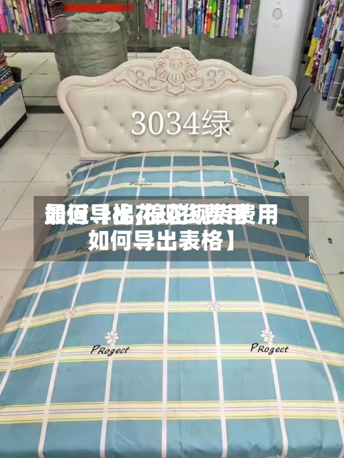 最近【棉花现货费用如何导出,棉花现货费用如何导出表格】