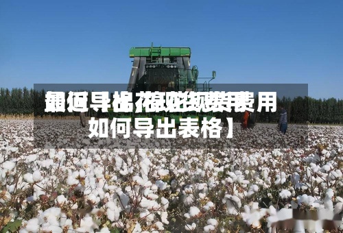 最近【棉花现货费用如何导出,棉花现货费用如何导出表格】-第2张图片