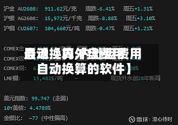 最近【内外盘费用
自动换算,内外盘费用
自动换算的软件】-第2张图片