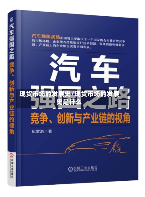 现货市场的发展史/现货市场的发展史是什么