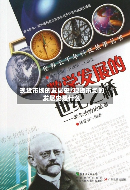 现货市场的发展史/现货市场的发展史是什么-第2张图片