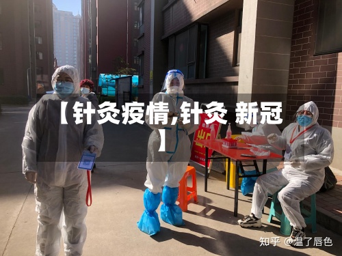 【针灸疫情,针灸 新冠】-第3张图片