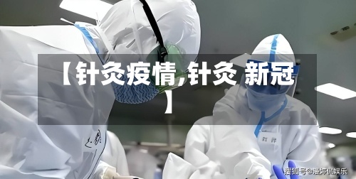 【针灸疫情,针灸 新冠】