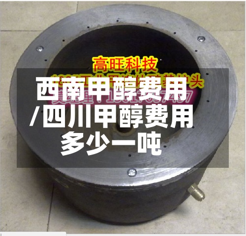 西南甲醇费用
/四川甲醇费用
多少一吨