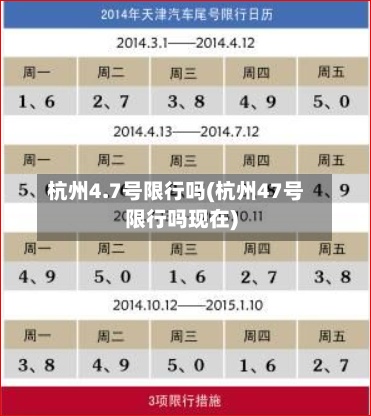 杭州4.7号限行吗(杭州47号限行吗现在)-第3张图片