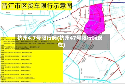 杭州4.7号限行吗(杭州47号限行吗现在)