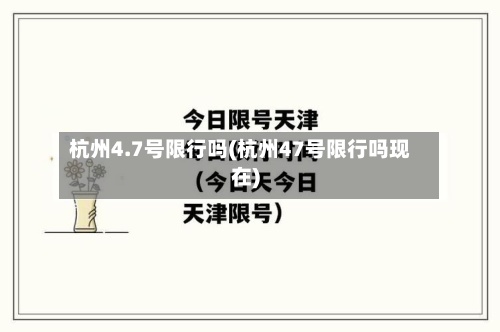 杭州4.7号限行吗(杭州47号限行吗现在)-第2张图片
