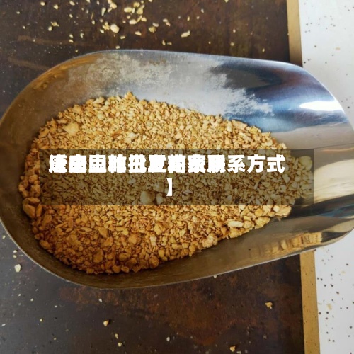 近来
【唐山昨日豆粕费用
唐山豆粕批发商家联系方式】