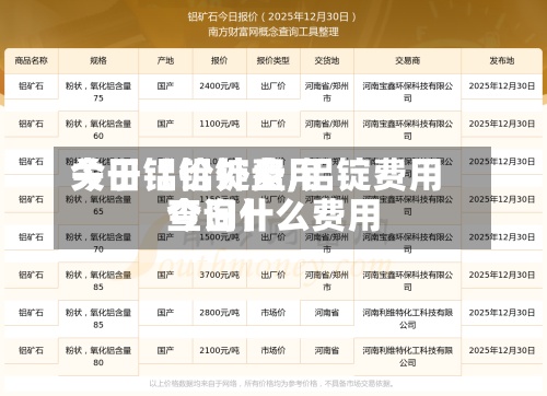 关于【铝锭费用
今日铝价外盘,铝锭费用
今日什么费用
查询】