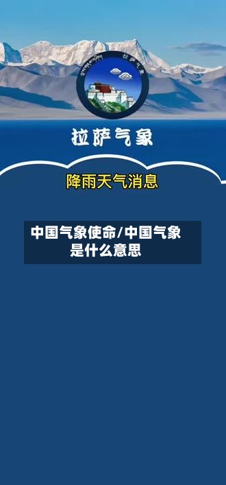 中国气象使命/中国气象是什么意思