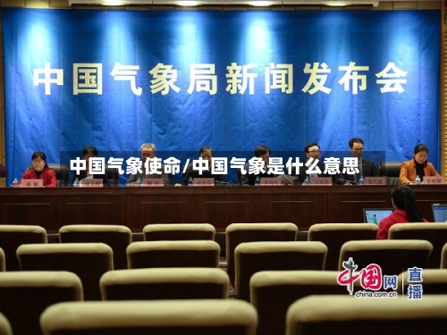 中国气象使命/中国气象是什么意思-第2张图片