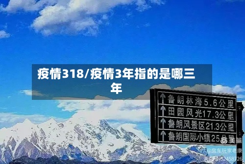 疫情318/疫情3年指的是哪三年-第2张图片