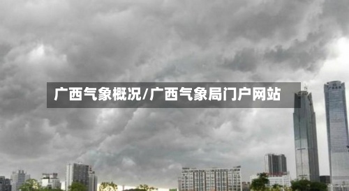 广西气象概况/广西气象局门户网站-第3张图片