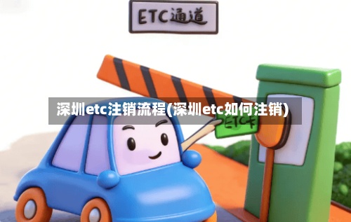 深圳etc注销流程(深圳etc如何注销)
