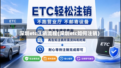 深圳etc注销流程(深圳etc如何注销)-第3张图片