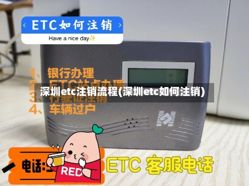 深圳etc注销流程(深圳etc如何注销)-第2张图片