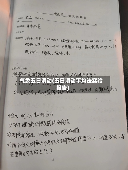 气象五日滑动(五日滑动平均法实验报告)-第3张图片
