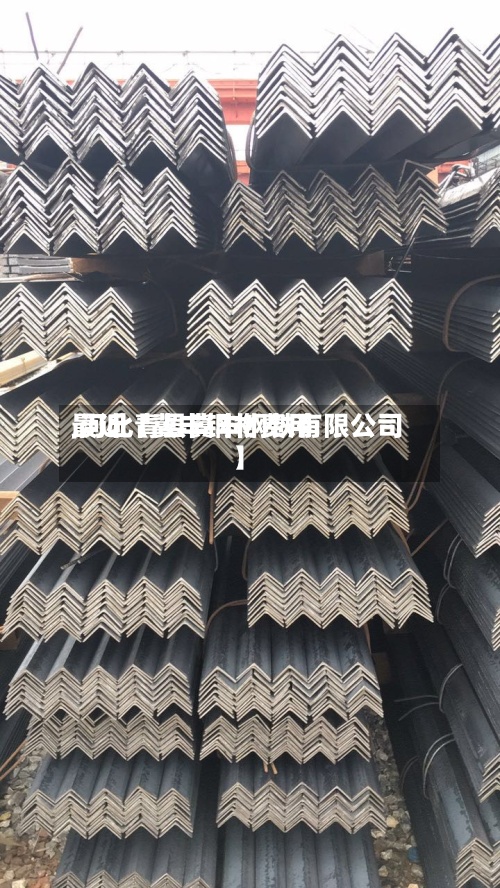 最近【冀丰钢材费用
,河北青县冀丰钢铁有限公司】-第2张图片