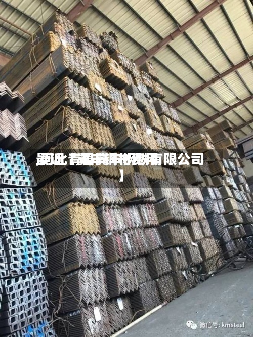 最近【冀丰钢材费用
,河北青县冀丰钢铁有限公司】-第3张图片