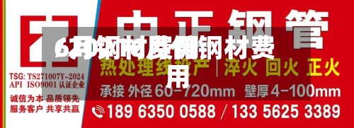 6月钢材费用
/20216月份钢材费用