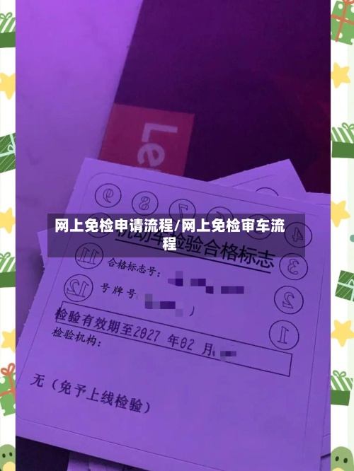 网上免检申请流程/网上免检审车流程-第2张图片