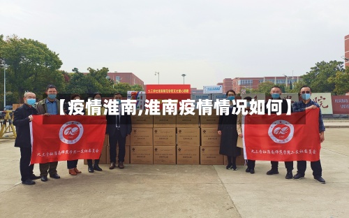 【疫情淮南,淮南疫情情况如何】