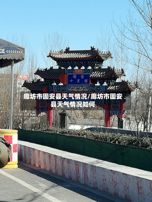 廊坊市固安县天气情况/廊坊市固安县天气情况如何