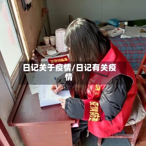 日记关于疫情/日记有关疫情
