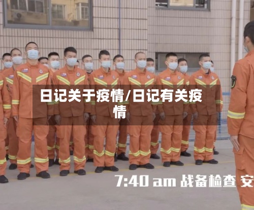日记关于疫情/日记有关疫情-第2张图片