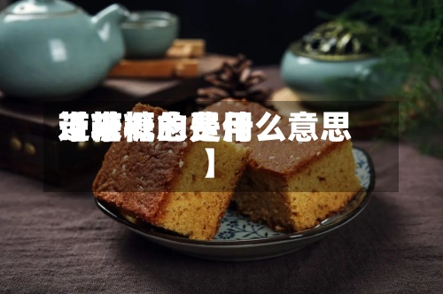近来
【带糖的费用
带糖概念是什么意思】