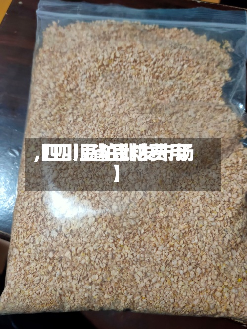 【四川省豆粕费用
,四川豆粕批发市场】