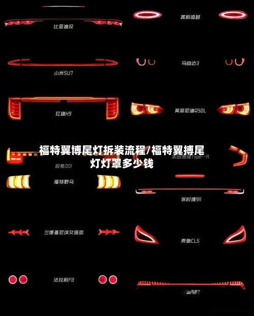 福特翼博尾灯拆装流程/福特翼搏尾灯灯罩多少钱
