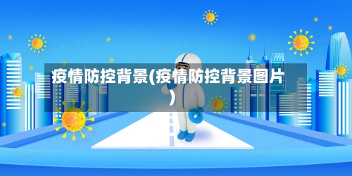 疫情防控背景(疫情防控背景图片)