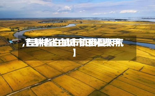 【吉林省白城市玉米费用
,吉林省白城市镇赉县天气】