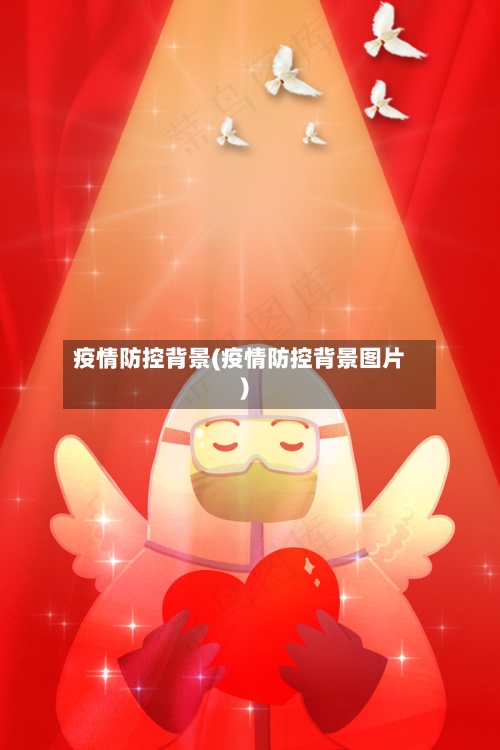 疫情防控背景(疫情防控背景图片)-第2张图片