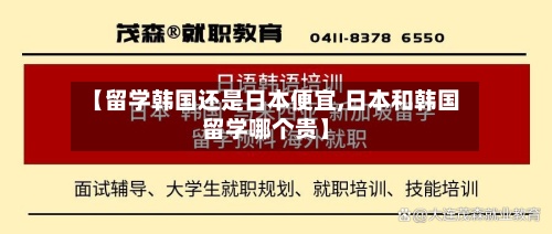 【留学韩国还是日本便宜,日本和韩国留学哪个贵】-第3张图片