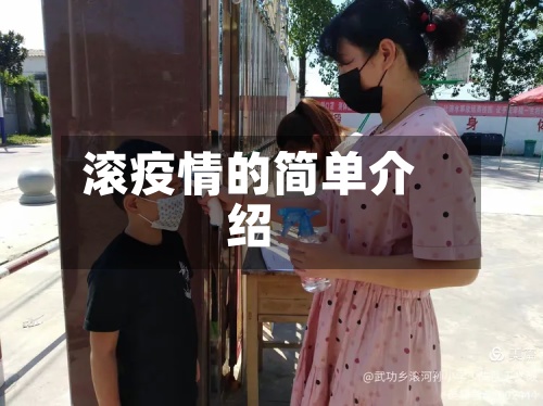 滚疫情的简单介绍