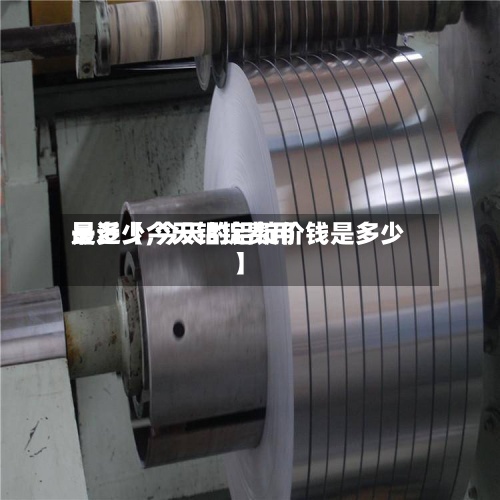 最近【今天铝锭费用
是多少,今天的铝锭价钱是多少】
