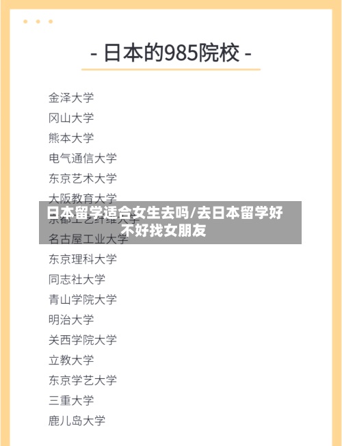 日本留学适合女生去吗/去日本留学好不好找女朋友